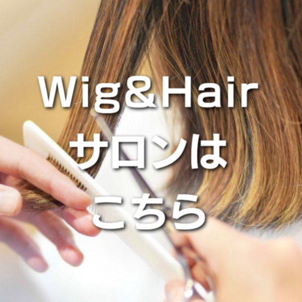 ウィッグ＆ヘアサロン