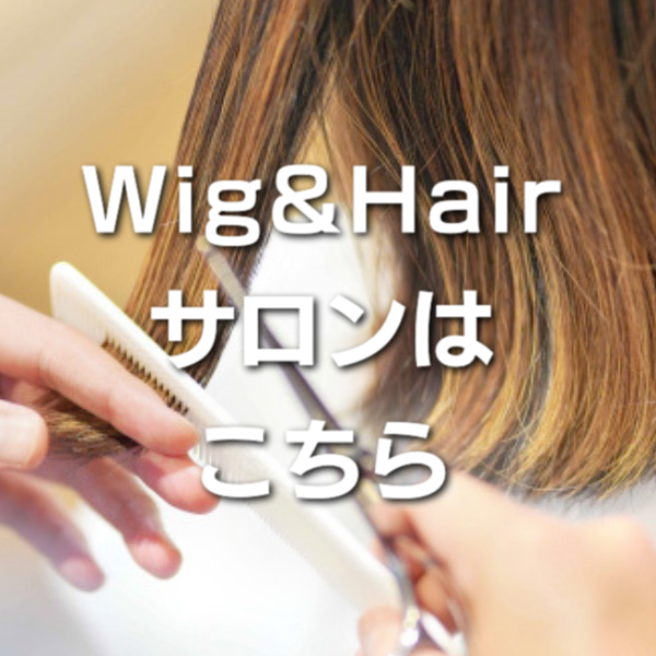 wig&hairサロン