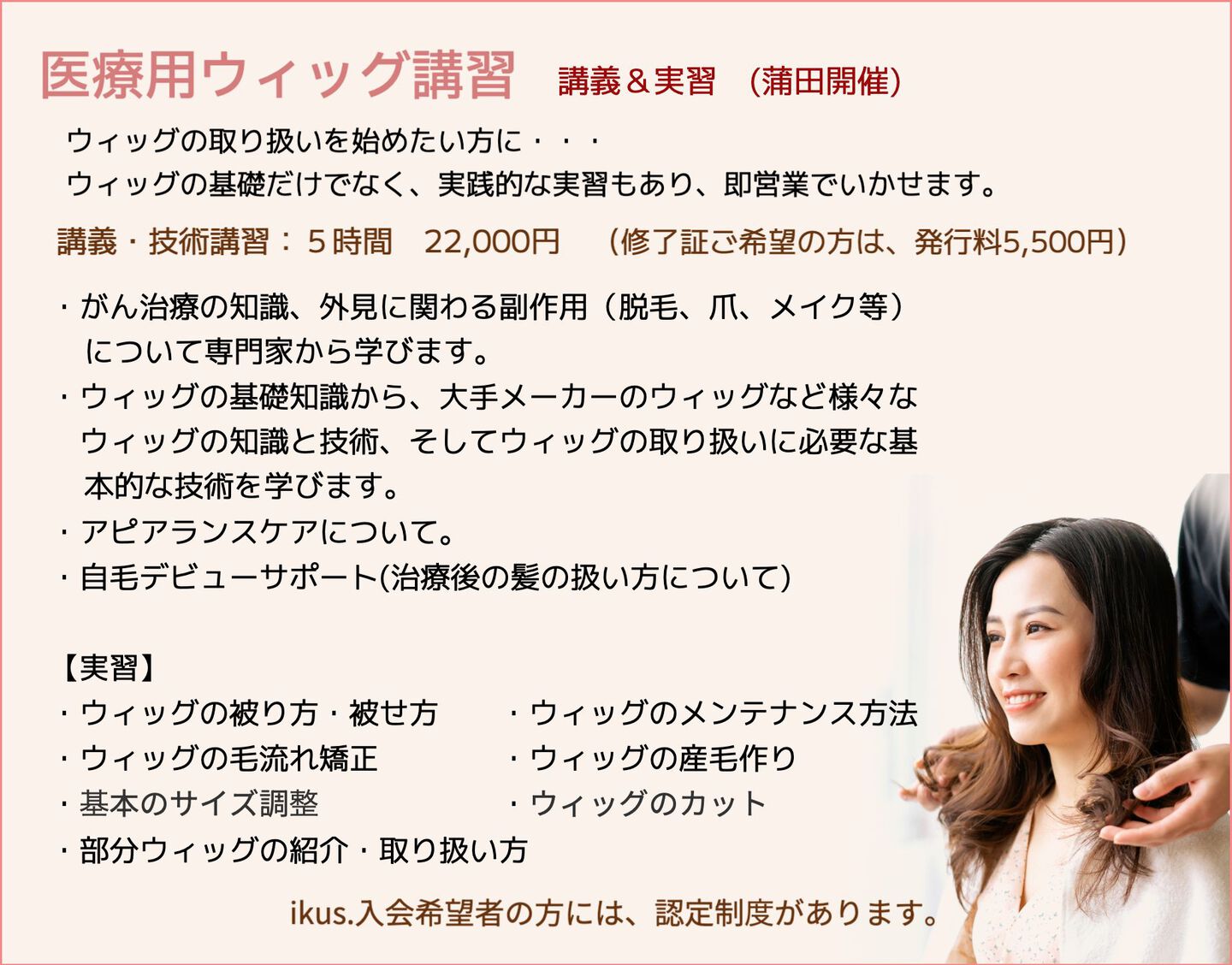 ikus認定医療美容ケアスタイリスト講習